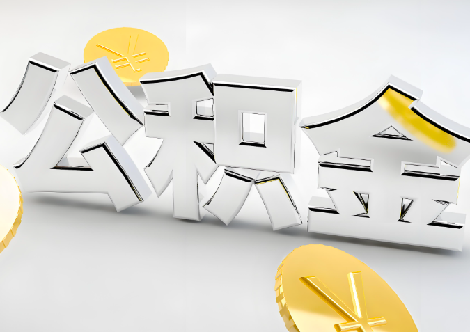 怎么样选择晋中代办公积金的机构-如何看正规不？