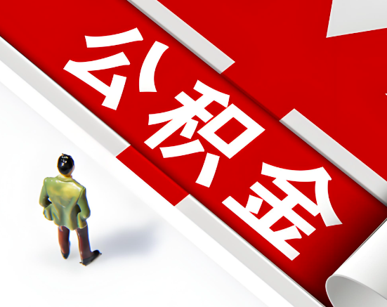 常见的晋中公积金提取代办问题及应对策略。